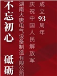 湖南大唐電氣慶祝中國人民解放軍成立93周年！