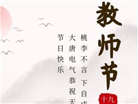 金秋九月，銘記師恩|大唐電氣祝老師們節(jié)日快樂！